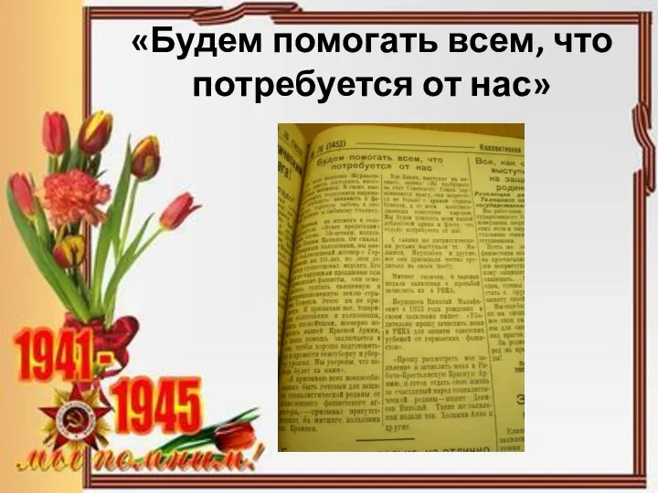 «Будем помогать всем, что потребуется от нас»