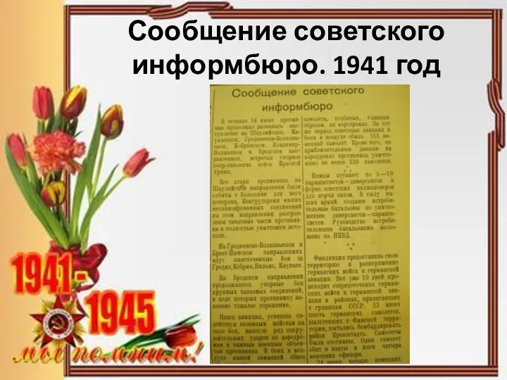 Сообщение советского информбюро. 1941 год