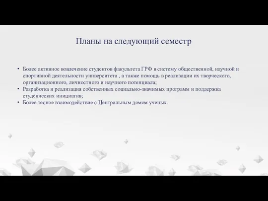 Более активное вовлечение студентов факультета ГРФ в систему общественной, научной и спортивной