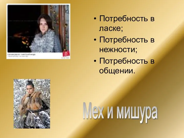 Мех и мишура Потребность в ласке; Потребность в нежности; Потребность в общении.