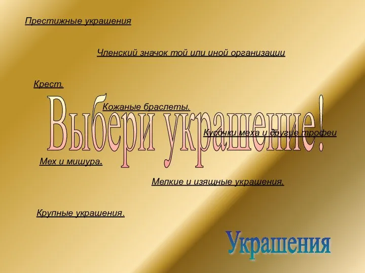 Выбери украшение! Украшения Престижные украшения Членский значок той или иной организации Крест.