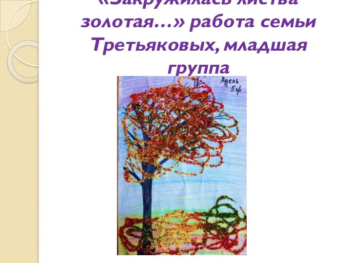 «Закружилась листва золотая…» работа семьи Третьяковых, младшая группа