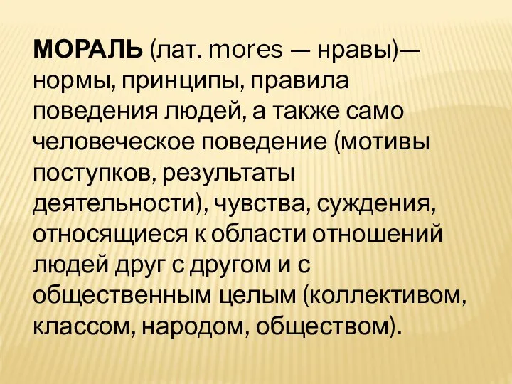 МОРАЛЬ (лат. mores — нравы)— нормы, принципы, правила поведения людей, а также