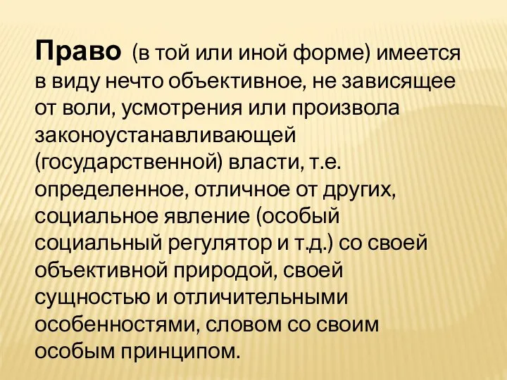 Право (в той или иной форме) имеется в виду нечто объективное, не