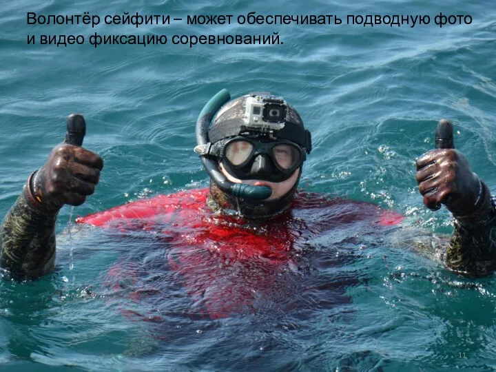 Волонтёр сейфити – может обеспечивать подводную фото и видео фиксацию соревнований.