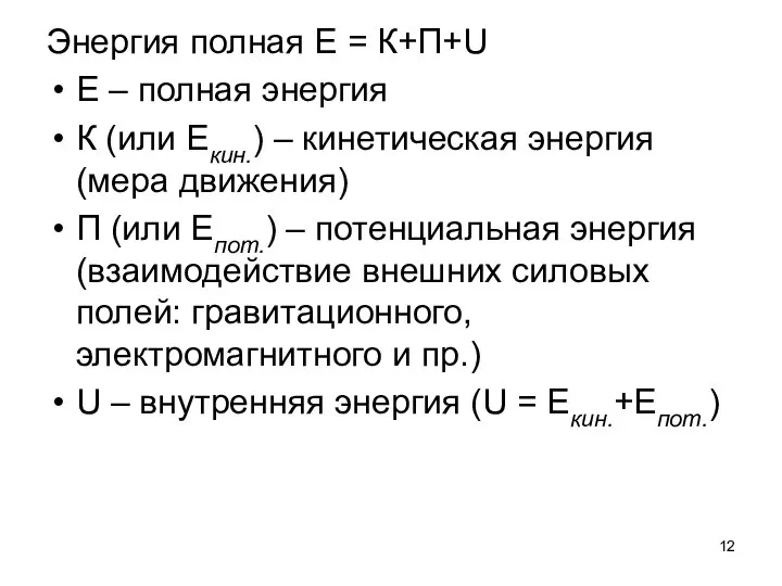 Энергия полная Е = К+П+U Е – полная энергия К (или Екин.)