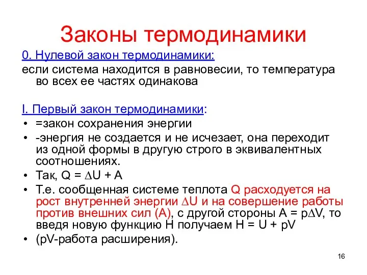 Законы термодинамики 0. Нулевой закон термодинамики: если система находится в равновесии, то