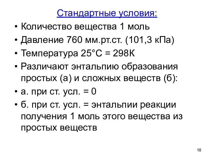Cтандартные условия: Количество вещества 1 моль Давление 760 мм.рт.ст. (101,3 кПа) Температура