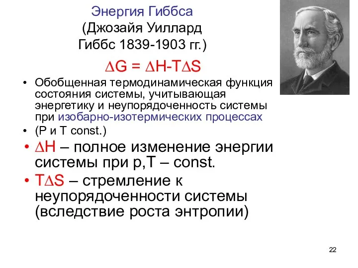 Энергия Гиббса (Джозайя Уиллард Гиббс 1839-1903 гг.) ∆G = ∆H-T∆S Обобщенная термодинамическая