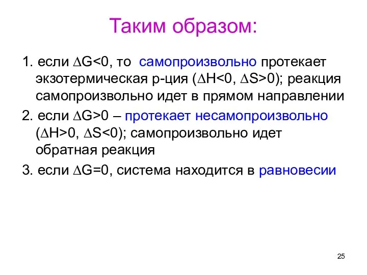 Таким образом: 1. если ∆G 0); реакция самопроизвольно идет в прямом направлении