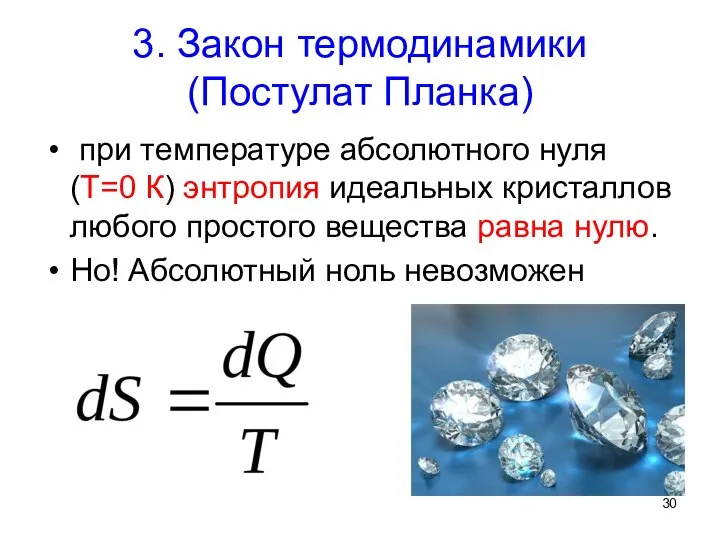 3. Закон термодинамики (Постулат Планка) при температуре абсолютного нуля (Т=0 К) энтропия