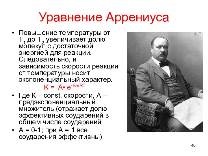 Уравнение Аррениуса Повышение температуры от Т1 до Т2 увеличивает долю молекул с