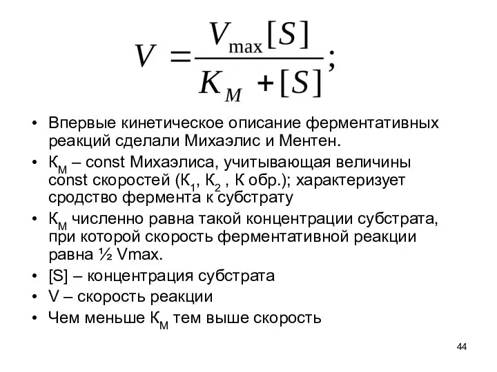 Впервые кинетическое описание ферментативных реакций сделали Михаэлис и Ментен. КМ – const