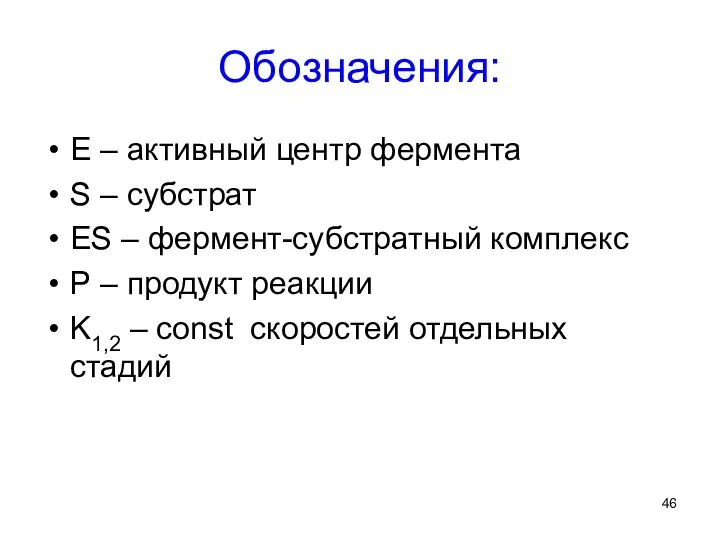 Обозначения: Е – активный центр фермента S – субстрат ES – фермент-субстратный