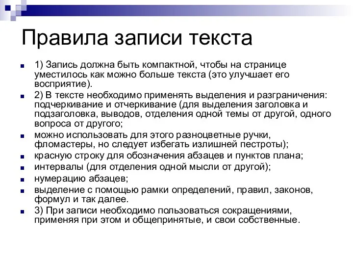 Правила записи текста 1) Запись должна быть компактной, чтобы на странице уместилось