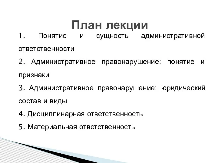 1. Понятие и сущность административной ответственности 2. Административное правонарушение: понятие и признаки