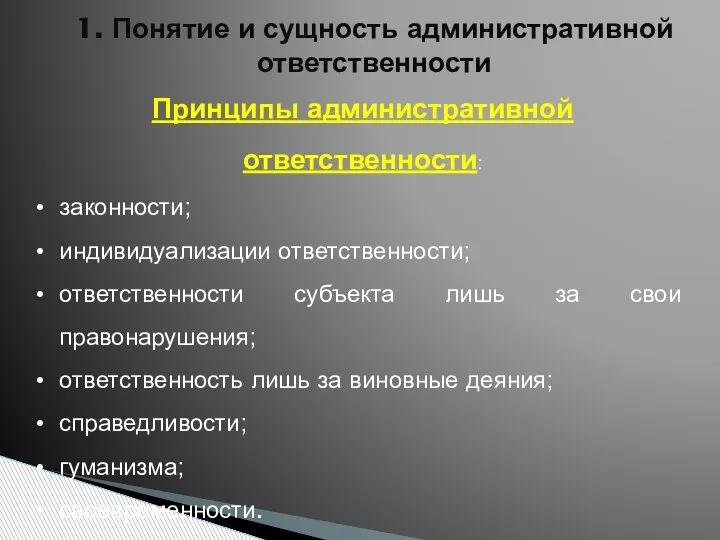 1. Понятие и сущность административной ответственности Принципы административной ответственности: законности; индиви­дуализации ответственности;