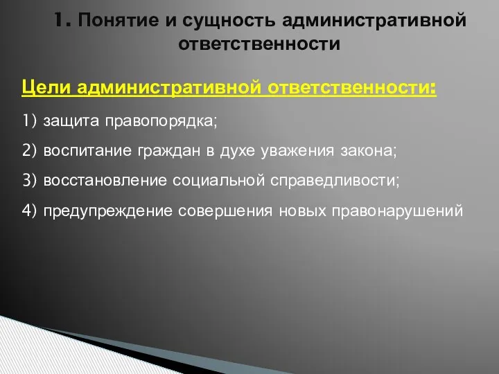 1. Понятие и сущность административной ответственности Цели административной ответственности: 1) защита правопорядка;