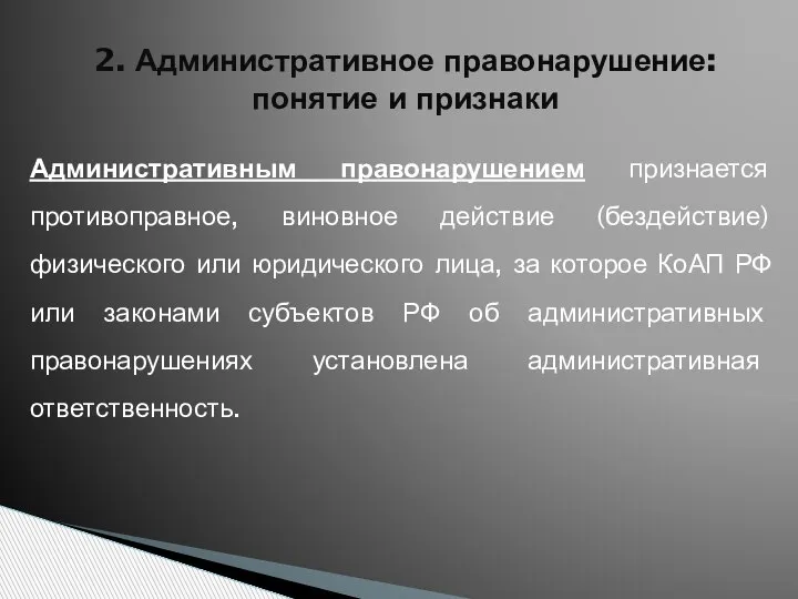 2. Административное правонарушение: понятие и признаки Административным правонарушением признается противоправное, виновное действие