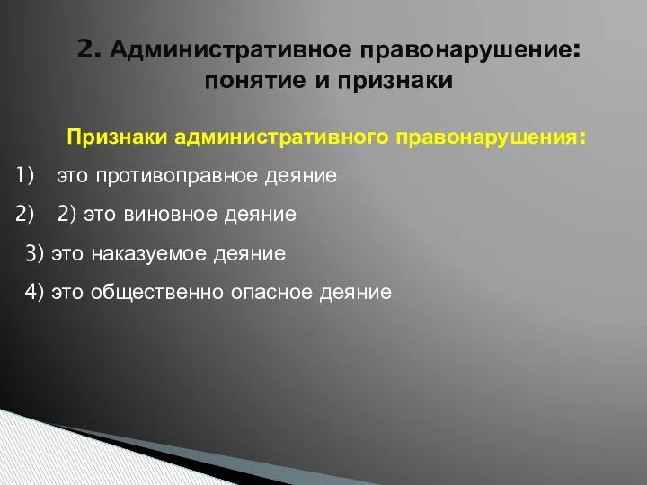 2. Административное правонарушение: понятие и признаки Признаки административного правонарушения: это противоправное деяние