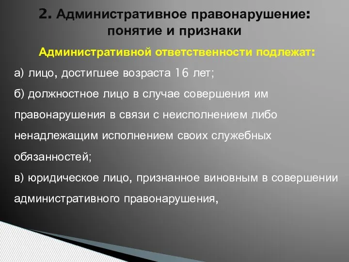 2. Административное правонарушение: понятие и признаки Административ­ной ответственности подлежат: а) лицо, достигшее