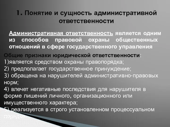 1. Понятие и сущность административной ответственности Административная ответственность является одним из способов