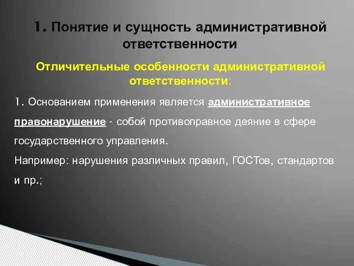 1. Понятие и сущность административной ответственности Отличительные особенности административной ответственности: 1. Основанием