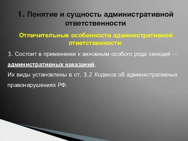 1. Понятие и сущность административной ответственности Отличительные особенности административной ответственности: 3. Состоит