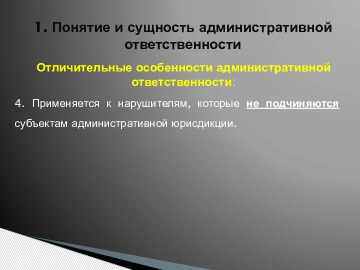 1. Понятие и сущность административной ответственности Отличительные особенности административной ответственности: 4. Применяется