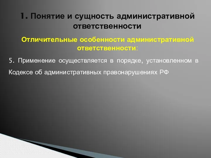 1. Понятие и сущность административной ответственности Отличительные особенности административной ответственности: 5. Применение