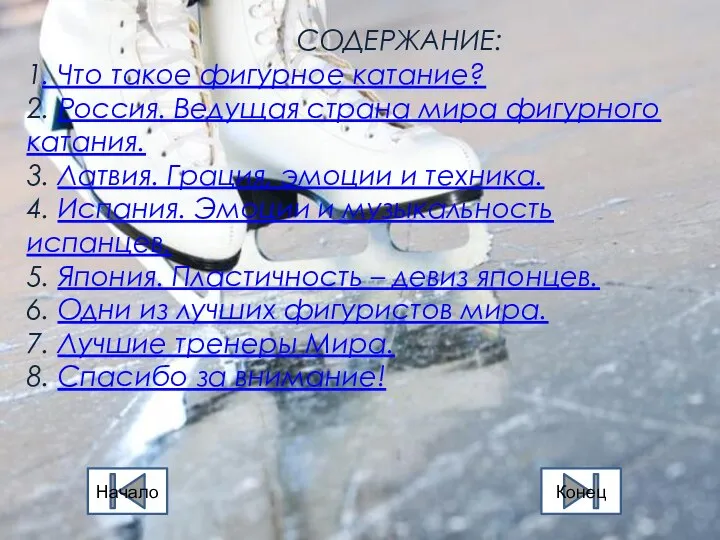 СОДЕРЖАНИЕ: 1. Что такое фигурное катание? 2. Россия. Ведущая страна мира фигурного