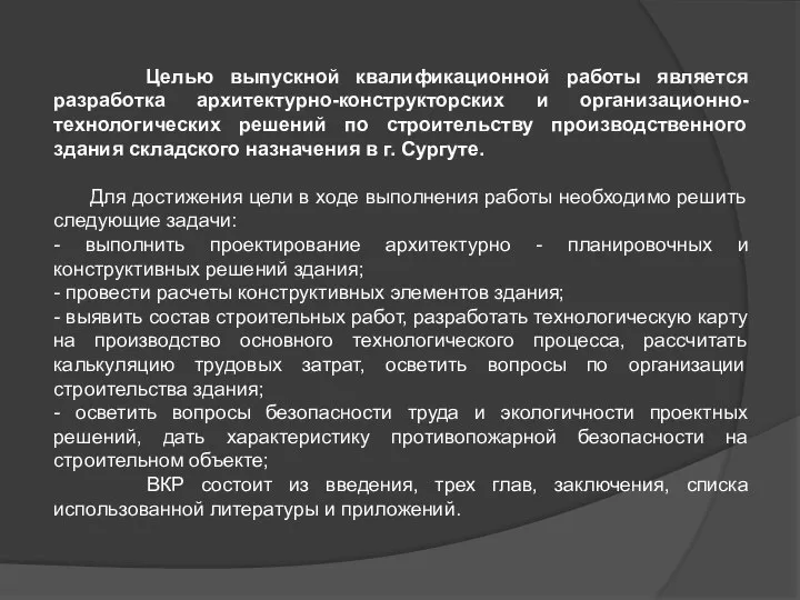 Целью выпускной квалификационной работы является разработка архитектурно-конструкторских и организационно-технологических решений по строительству