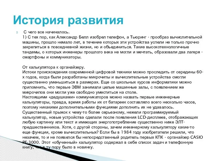 С чего все начиналось. 1) С тех пор, как Александр Белл изобрел