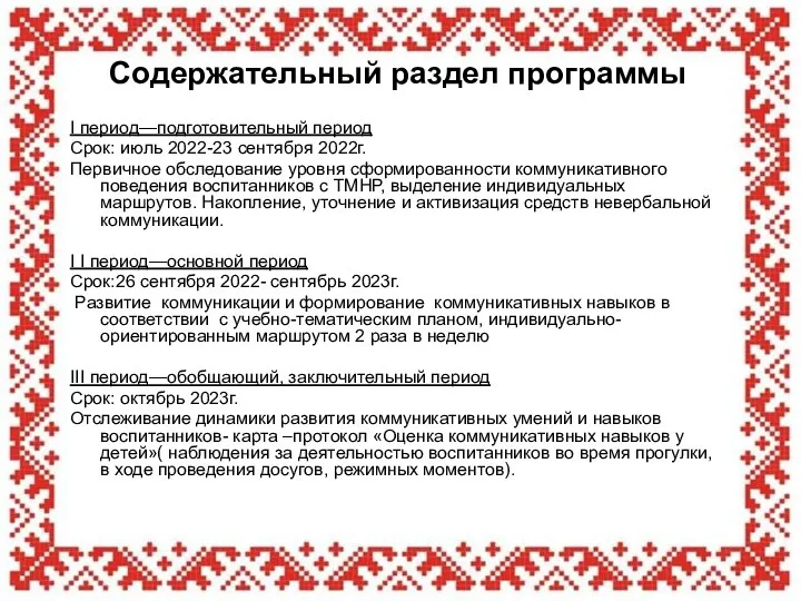 Содержательный раздел программы I период—подготовительный период Срок: июль 2022-23 сентября 2022г. Первичное