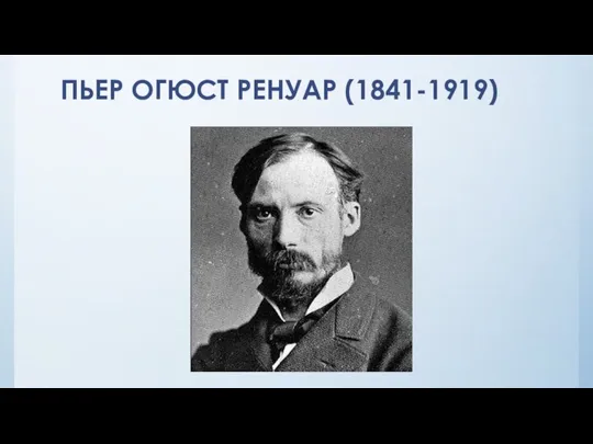 ПЬЕР ОГЮСТ РЕНУАР (1841-1919)