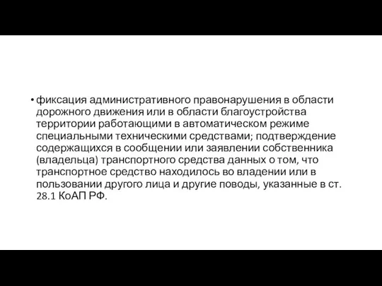 фиксация административного правонарушения в области дорожного движения или в области благоустройства территории