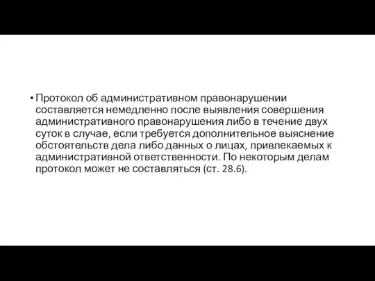 Протокол об административном правонарушении составляется немедленно после выявления совершения административного правонарушения либо