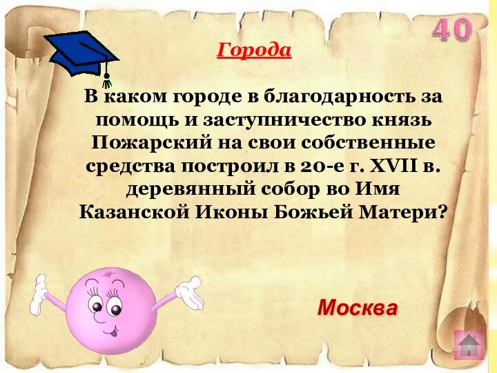 В каком городе в благодарность за помощь и заступничество князь Пожарский на