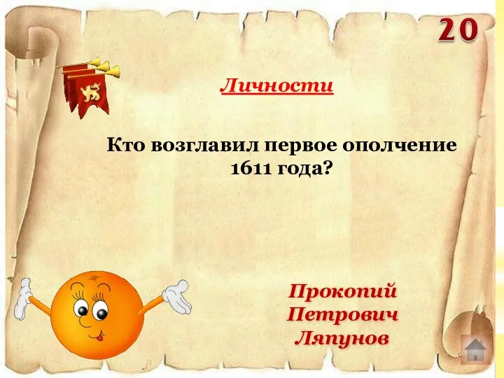 Кто возглавил первое ополчение 1611 года? Личности Прокопий Петрович Ляпунов