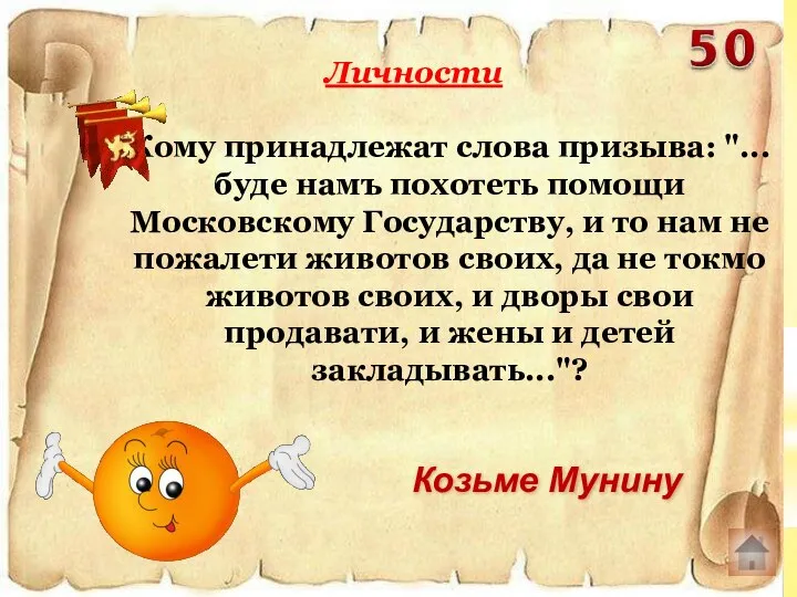 Кому принадлежат слова призыва: "...буде намъ похотеть помощи Московскому Государству, и то