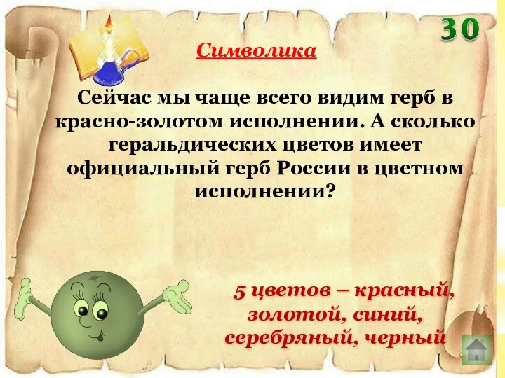 Сейчас мы чаще всего видим герб в красно-золотом исполнении. А сколько геральдических