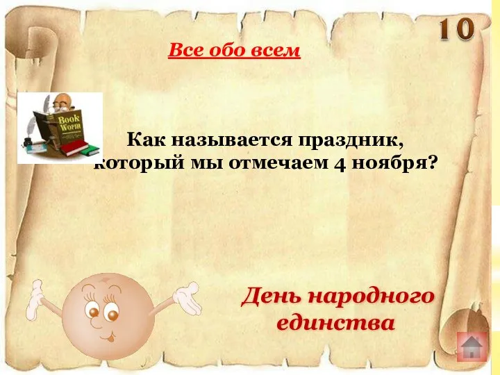 Как называется праздник, который мы отмечаем 4 ноября? Все обо всем День народного единства