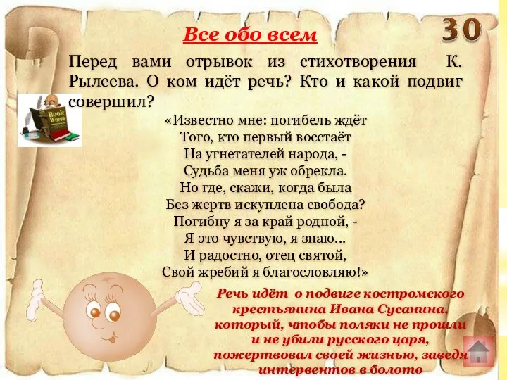 Все обо всем Речь идёт о подвиге костромского крестьянина Ивана Сусанина, который,