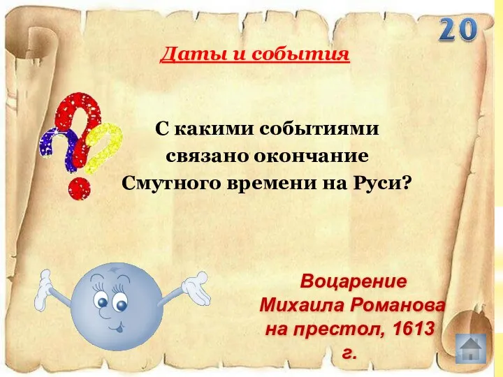 С какими событиями связано окончание Смутного времени на Руси? Даты и события