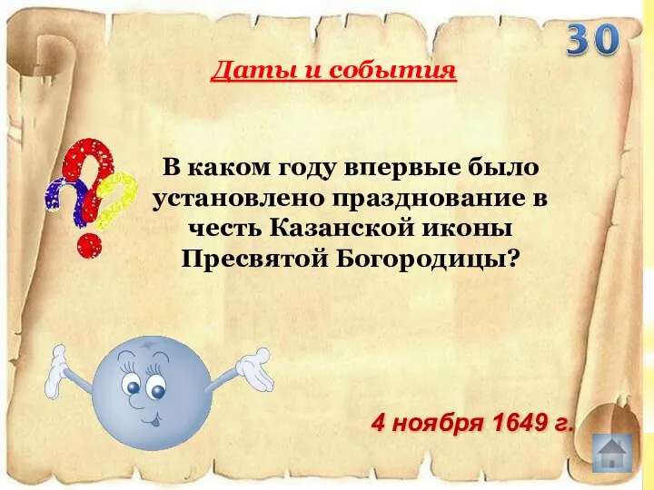 В каком году впервые было установлено празднование в честь Казанской иконы Пресвятой