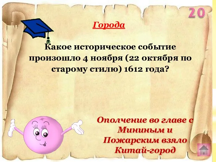 Какое историческое событие произошло 4 ноября (22 октября по старому стилю) 1612