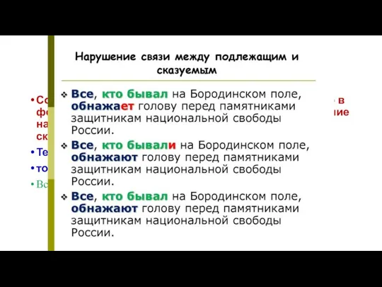 Союзное слово кто употребляется с глаголами только в форме ед.ч. При этом