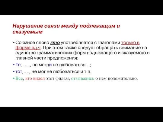 Нарушение связи между подлежащим и сказуемым Союзное слово кто употребляется с глаголами