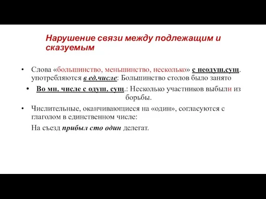 Нарушение связи между подлежащим и сказуемым Слова «большинство, меньшинство, несколько» с неодуш.сущ.