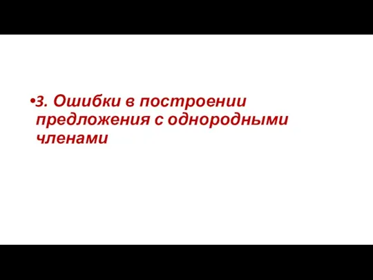 3. Ошибки в построении предложения с однородными членами